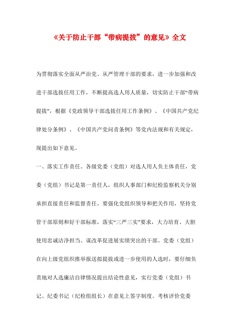 《关于防止干部“带病提拔”的意见》全文_第1页