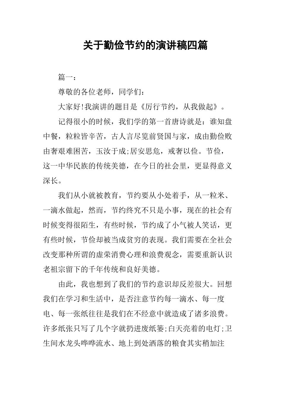 《勤俭节约反对浪费》演讲稿四篇_第1页