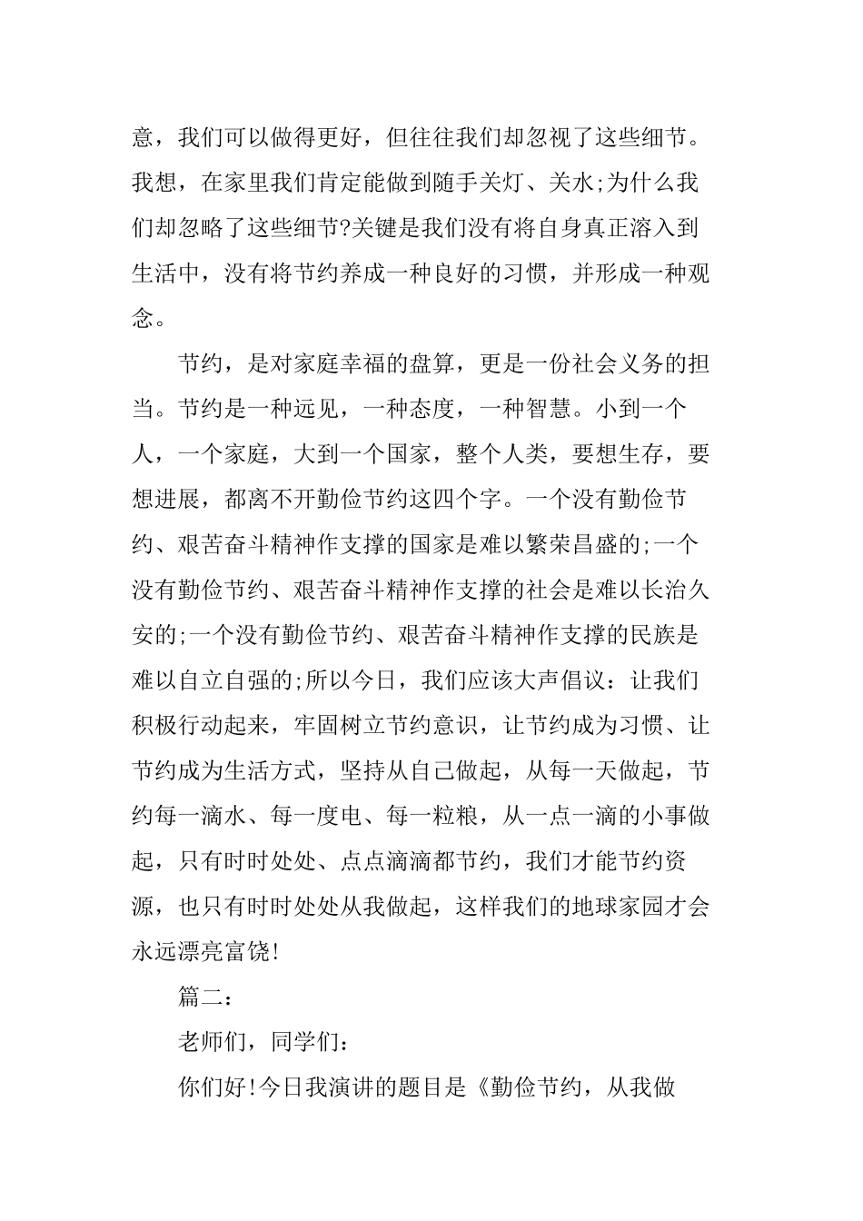 《勤俭节约反对浪费》演讲稿四篇_第2页