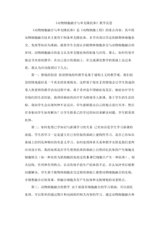 《动物细胞融合与单克隆抗体》教学反思王小丽