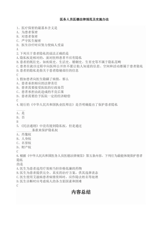 《医务人员医德规范及实施办法》题和答案
