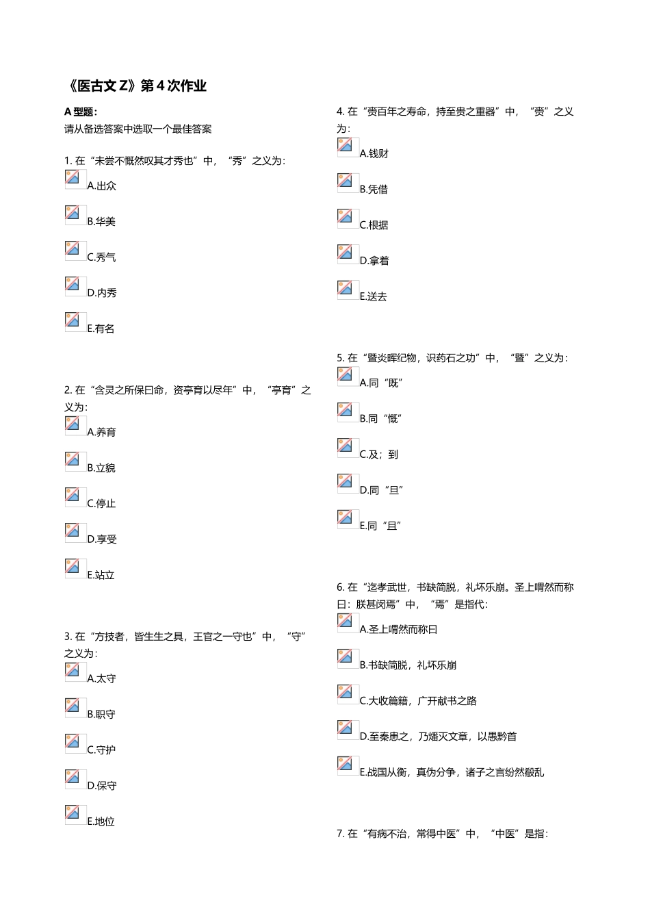《医古文Z》第4次作业_第1页