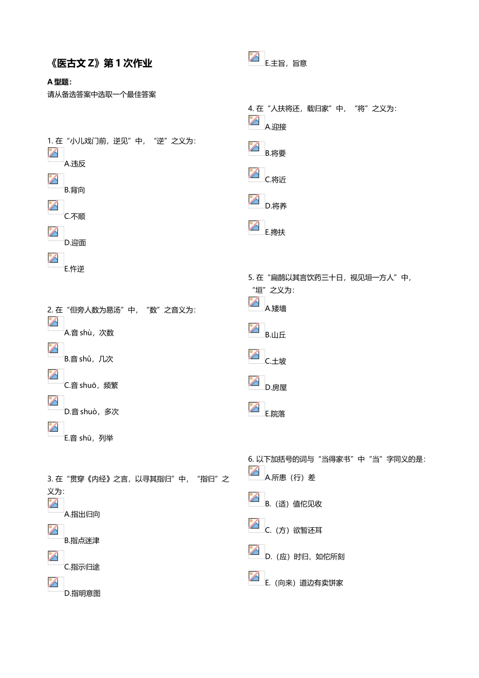 《医古文Z》第1次作业_第1页