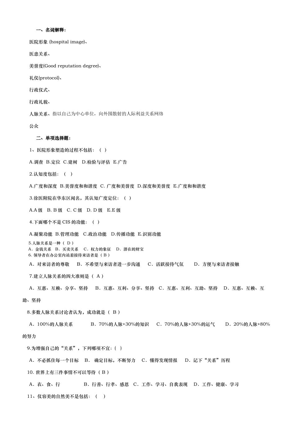 《医院公共关系学》复习资料_第1页