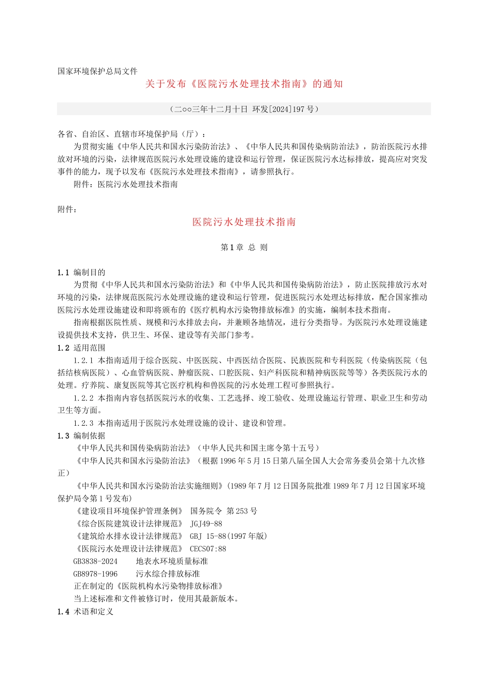 《医院污水处理技术指南》_第1页