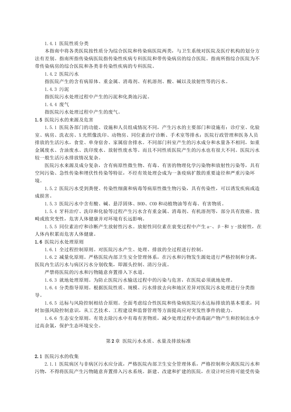 《医院污水处理技术指南》_第2页