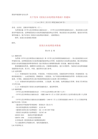 《医院污水处理技术指南》