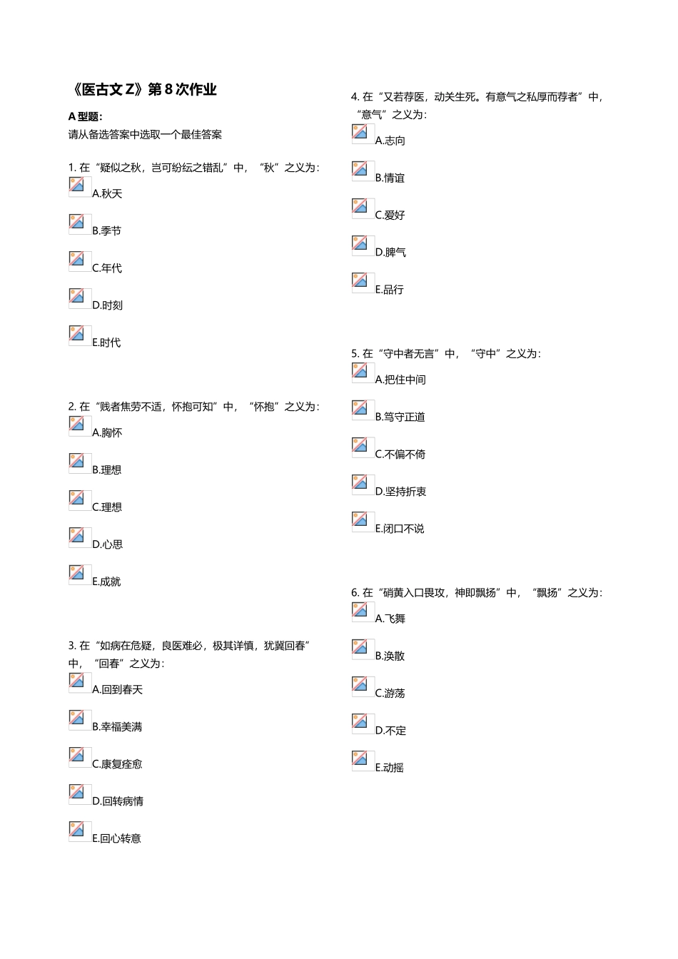 《医古文Z》第8次作业_第1页