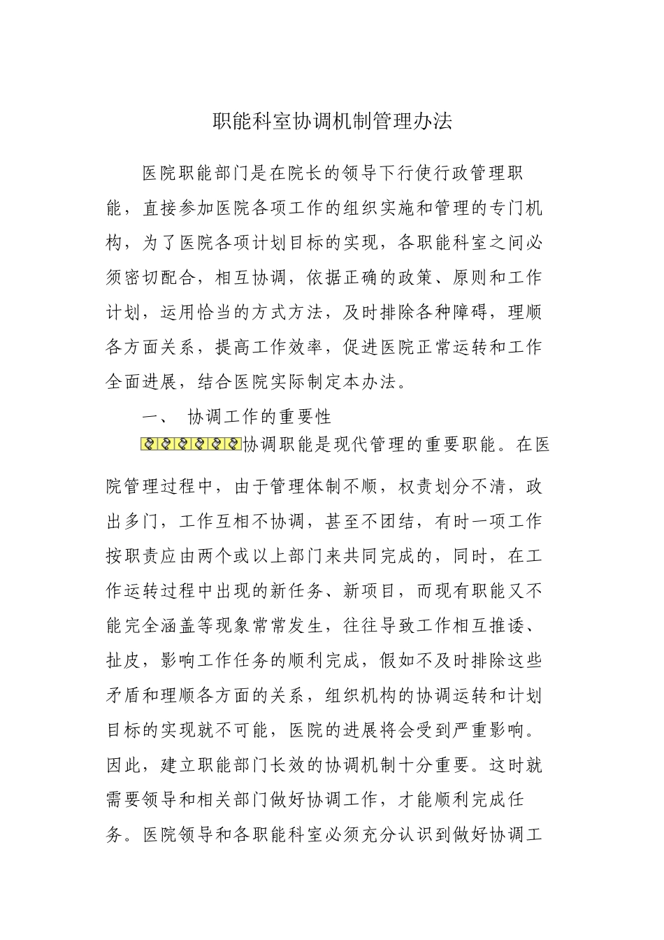 《医院职能科室协调机制》-_第1页