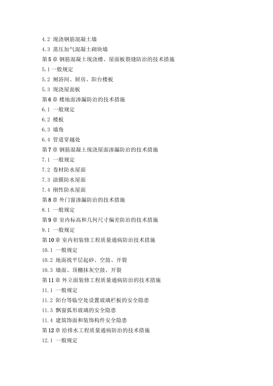 《厦门市住宅工程质量通病防治若干技术措施》_第3页