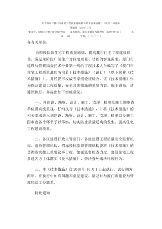 《厦门市住宅工程质量通病防治若干技术措施》