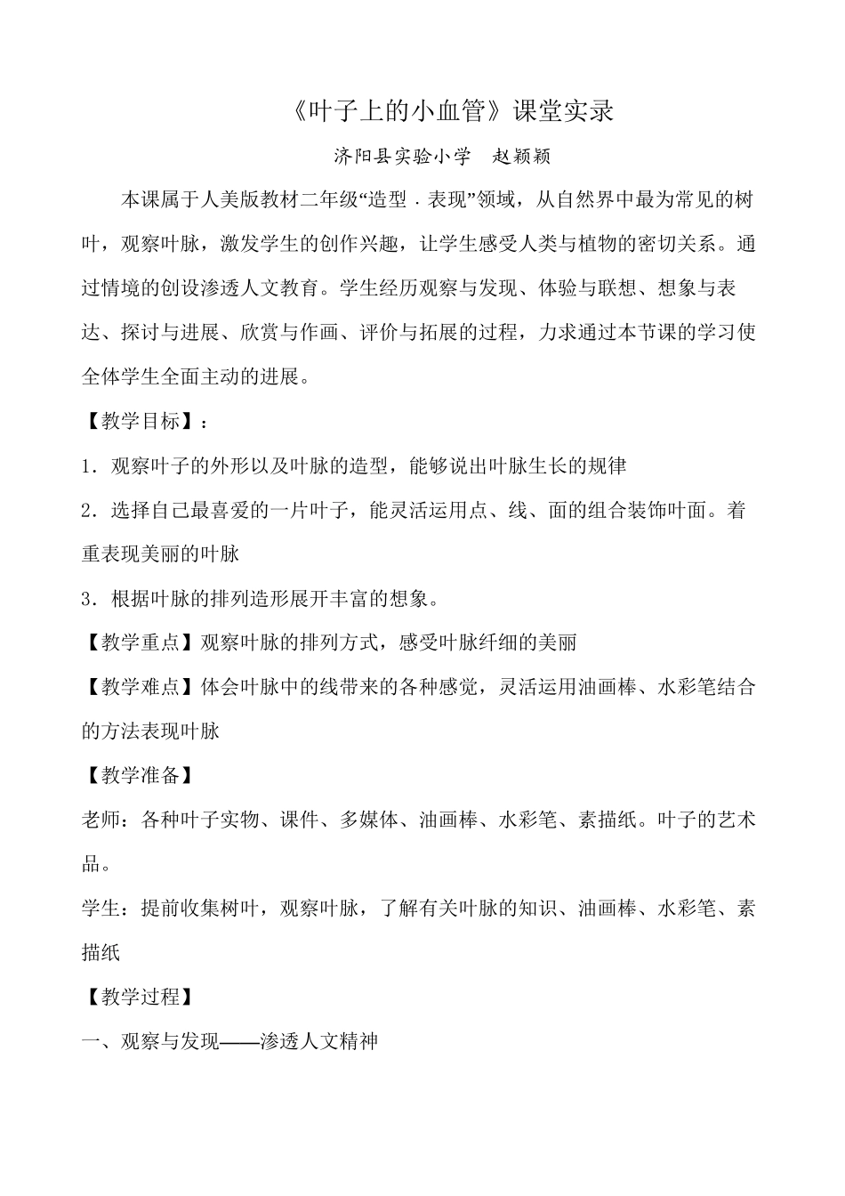 《叶子上的小血管》课堂实录_第1页