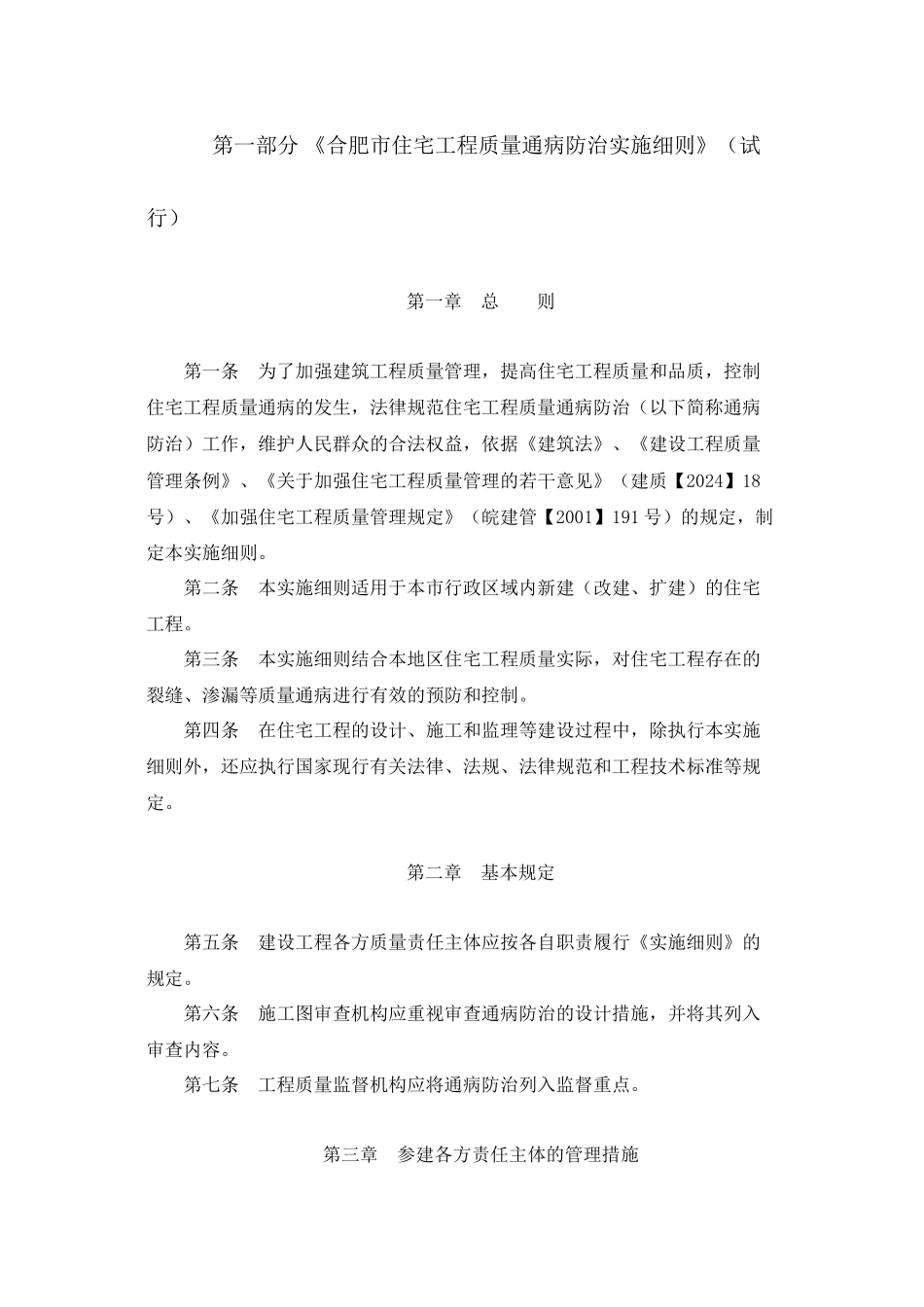 《合肥市住宅工程质量通病防治实施细则》_第1页