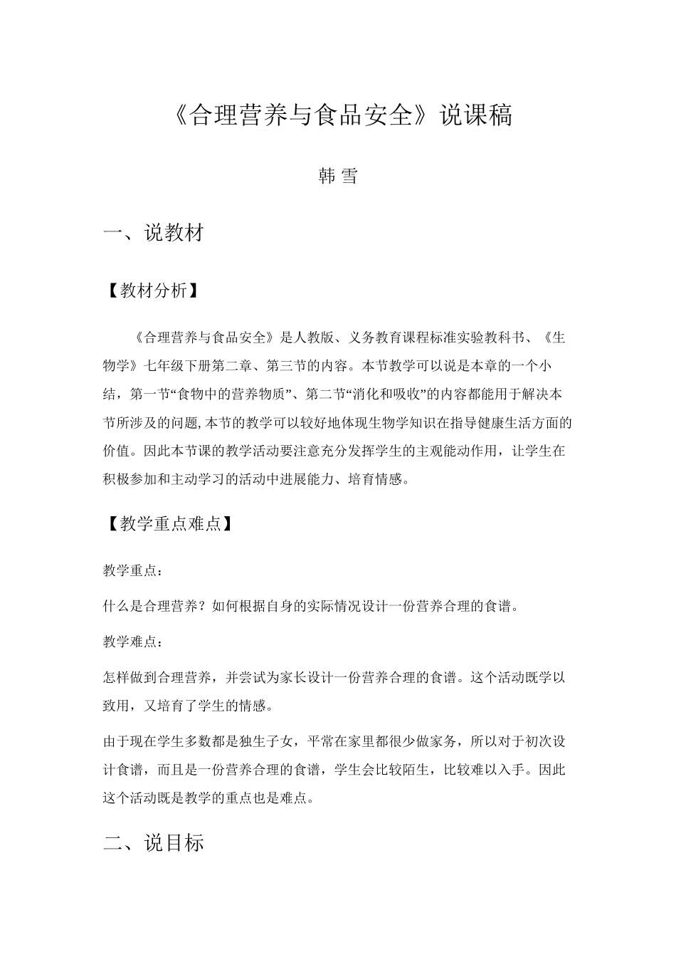 《合理营养与食品安全》说课稿_第1页