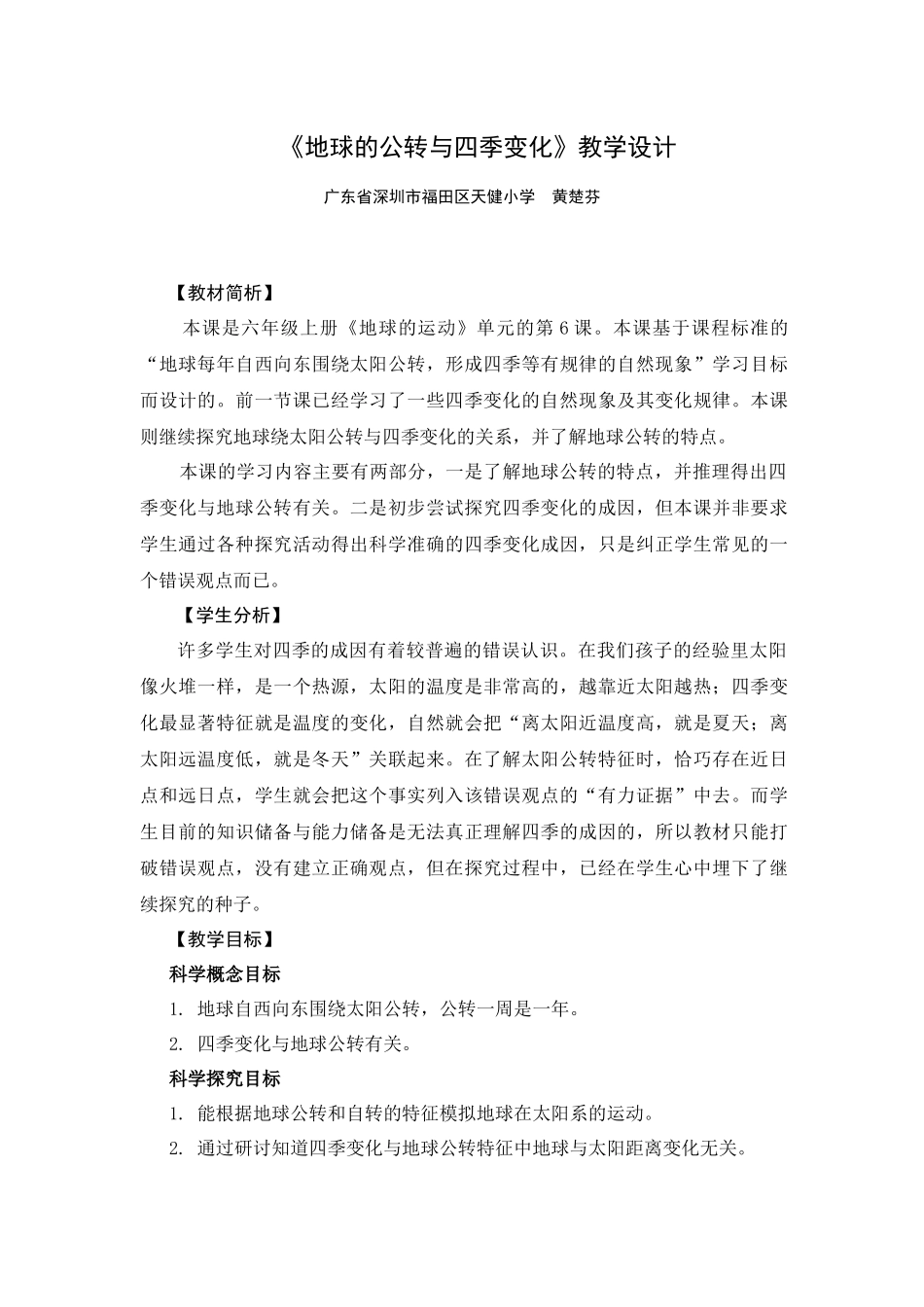 《地球的公转与四季变化》教学设计_第1页