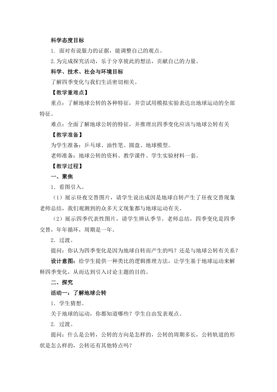 《地球的公转与四季变化》教学设计_第2页