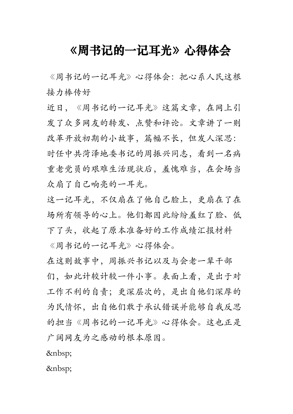 《周书记的一记耳光》心得体会_第1页