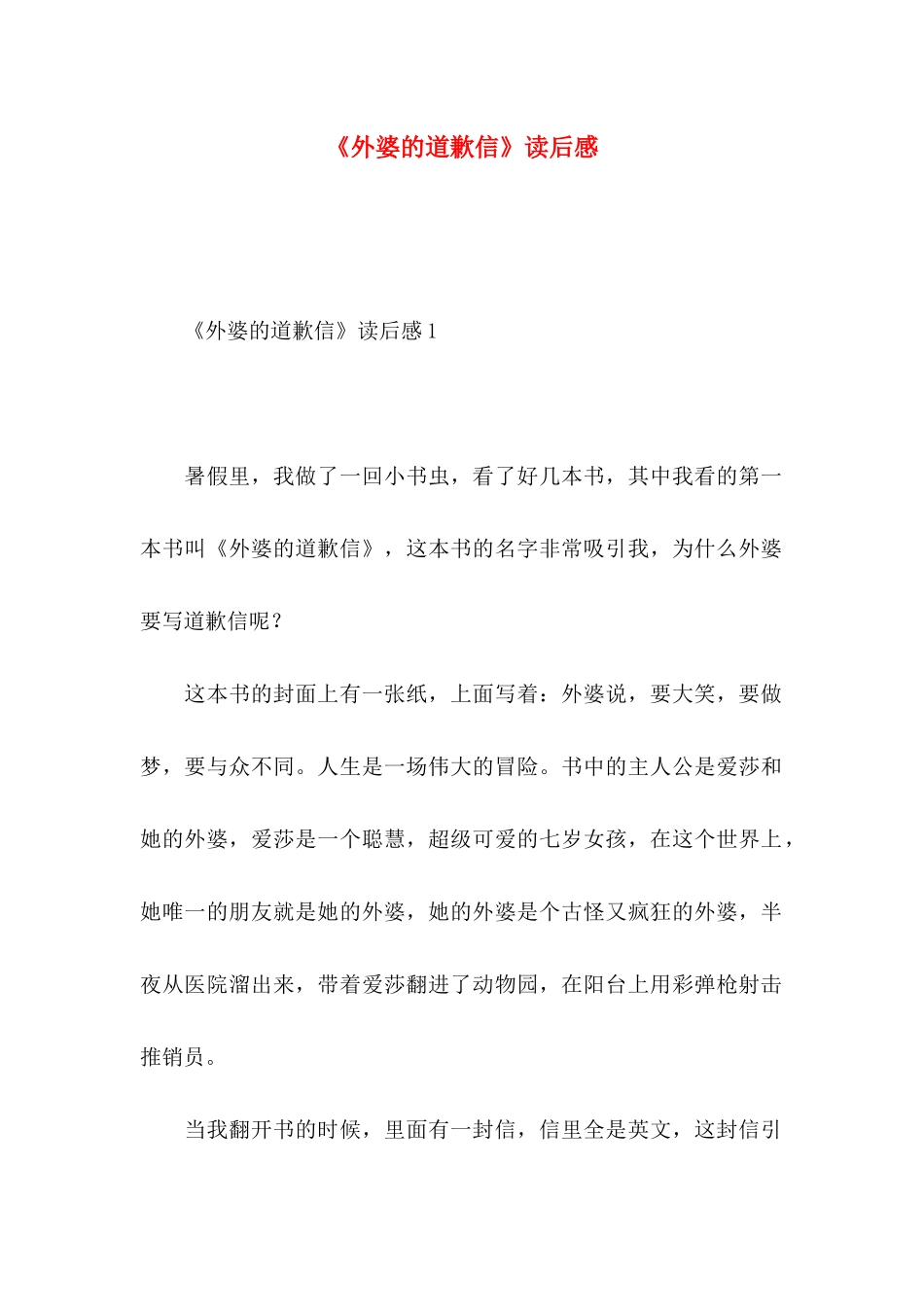 《外婆的道歉信》读后感_第1页