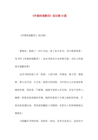 《外婆的道歉信》读后感10篇