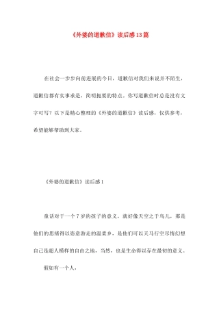 《外婆的道歉信》读后感13篇 