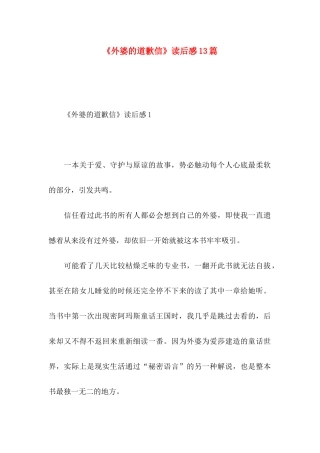 《外婆的道歉信》读后感13篇