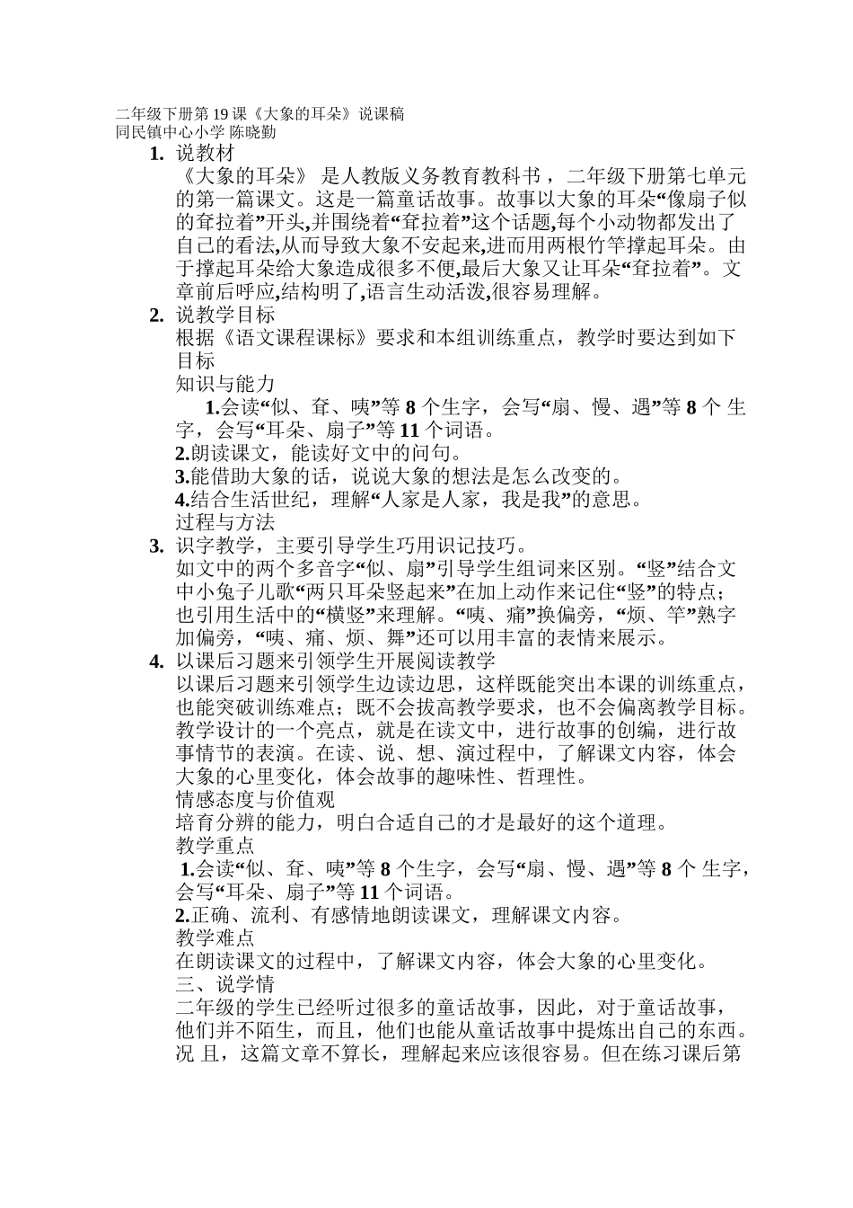 《大象的耳朵》说课稿_第1页