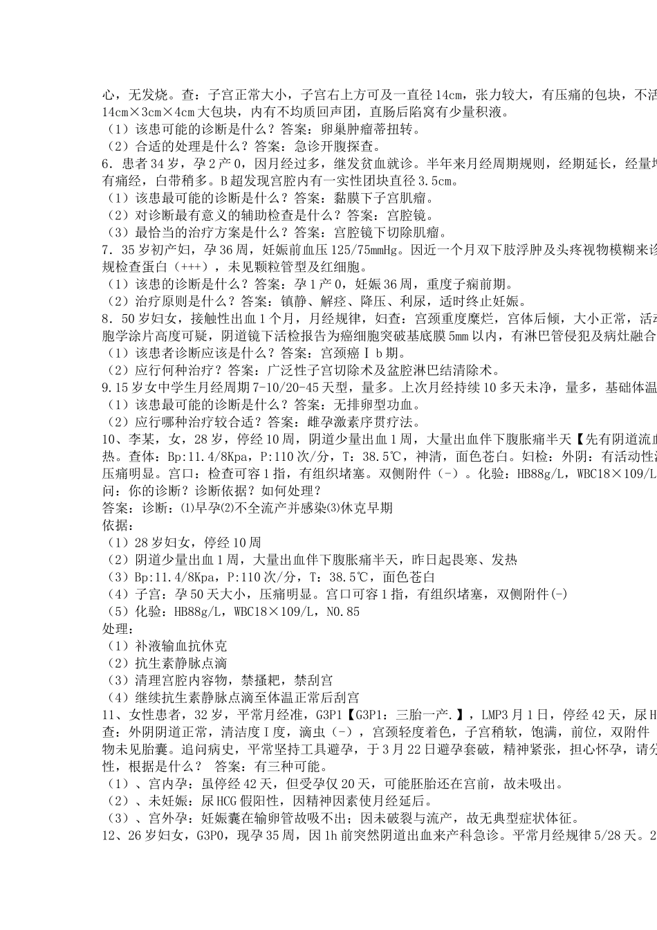 《妇科病例题20题》_第2页