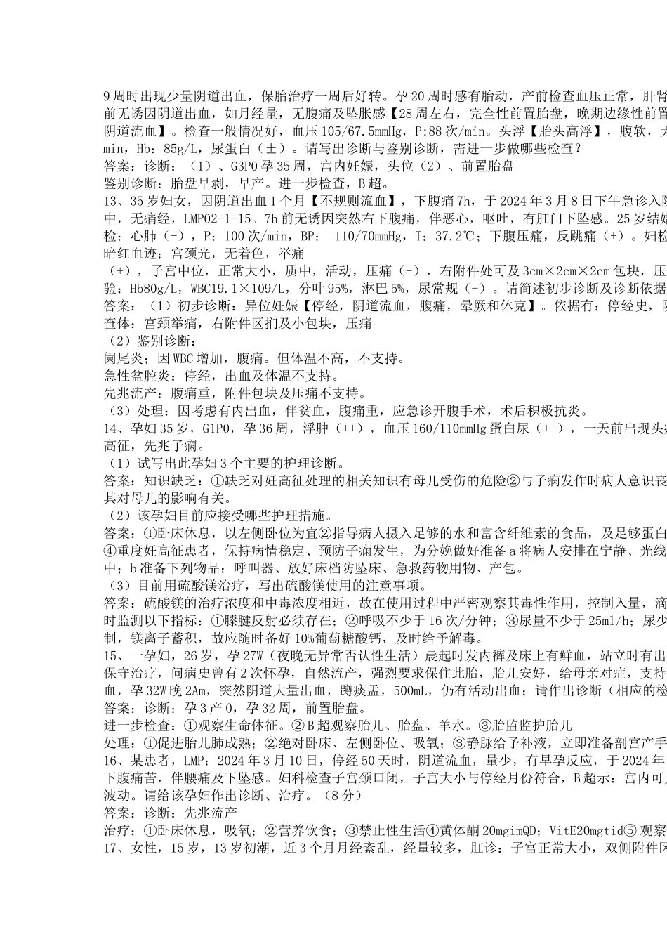 《妇科病例题20题》_第3页