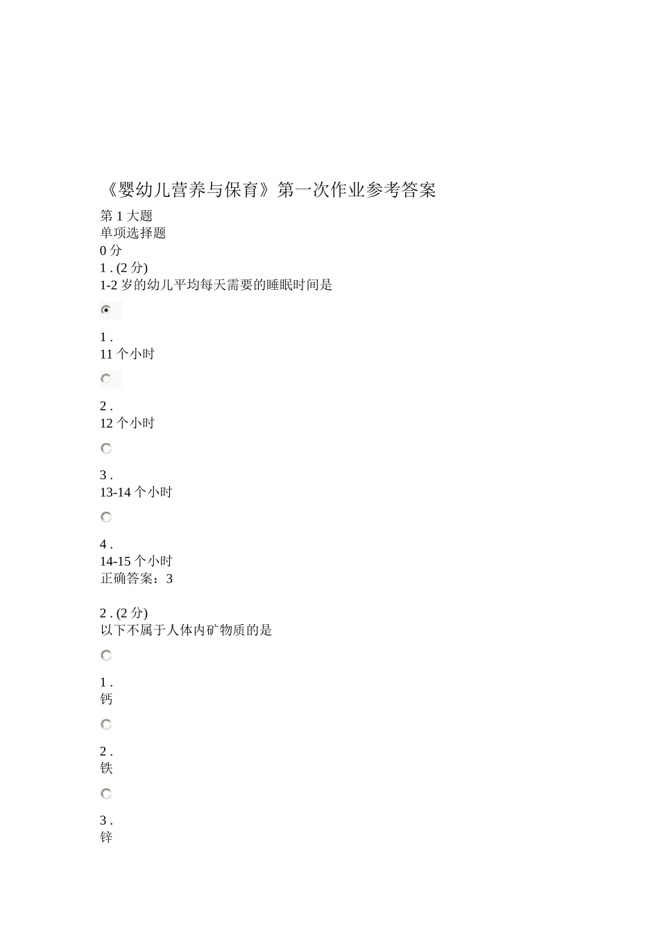 《婴幼儿营养与保育》三次作业参考答案_第1页