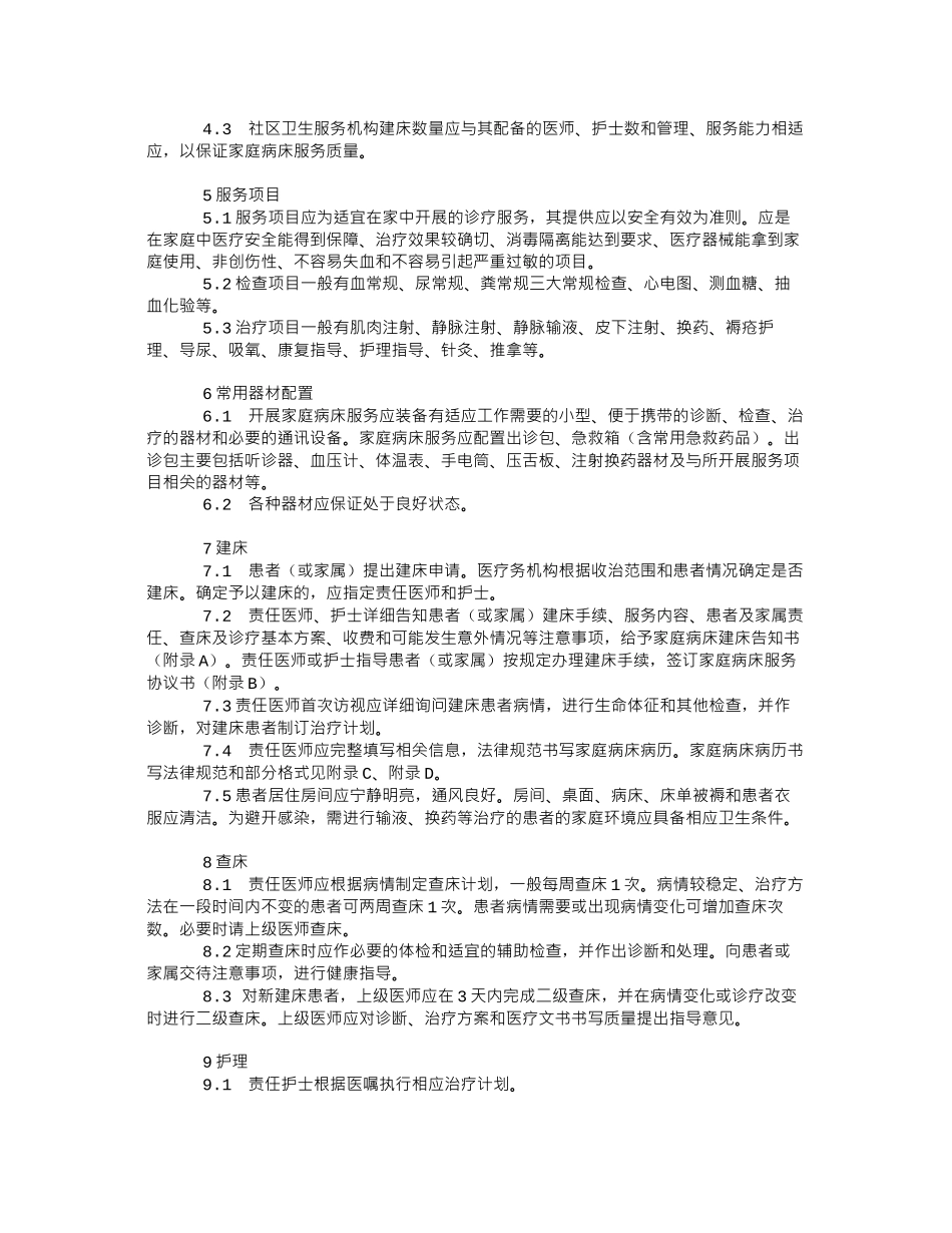 《家庭病床服务规范》_第2页