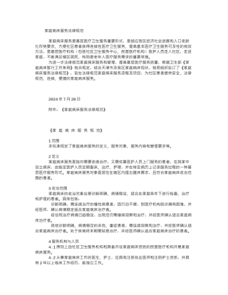 《家庭病床服务规范》
