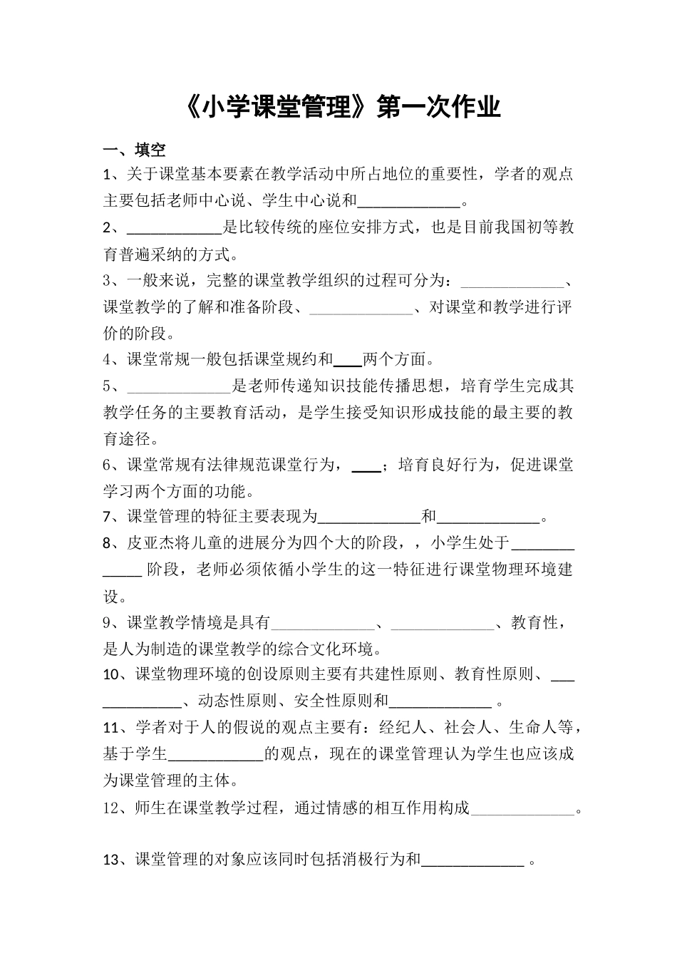 《小学课堂管理》第一次作业_第1页