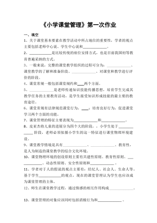 《小学课堂管理》第一次作业