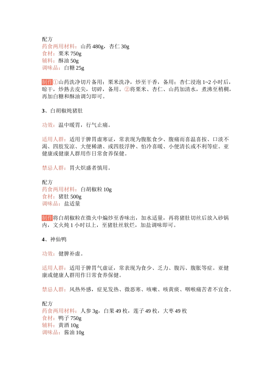 《常用特色药膳技术指南》发布17道食养菜谱(全)_第2页