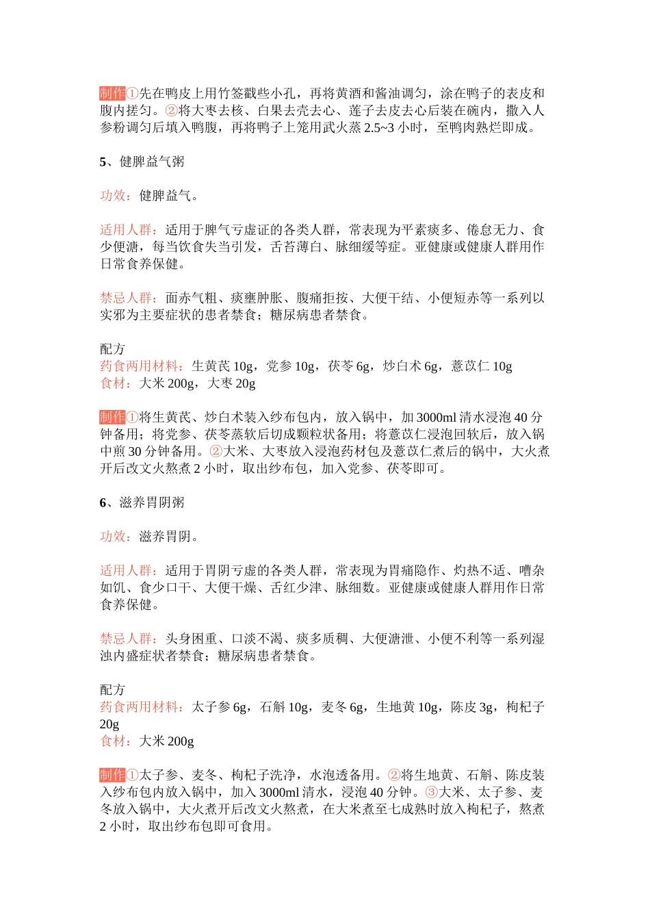 《常用特色药膳技术指南》发布17道食养菜谱(全)_第3页