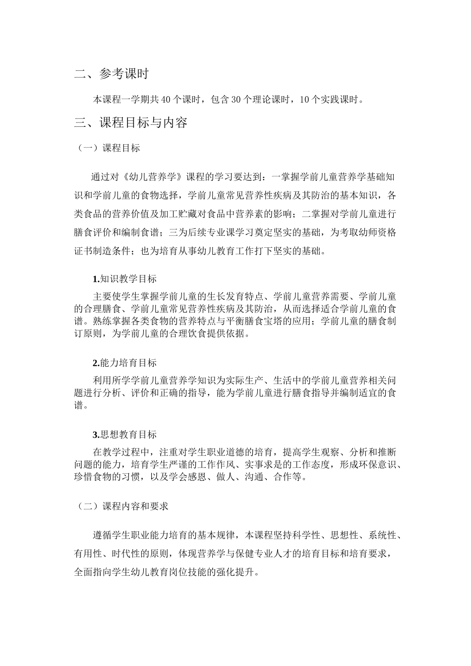 《幼儿营养学》课程标准_第2页