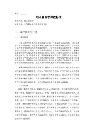 《幼儿营养学》课程标准