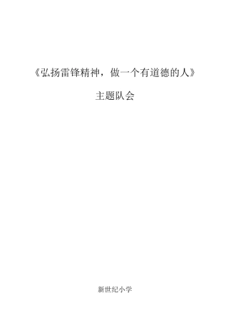 《弘扬雷锋精神-做一个有道德的人》主题队会-主题班会