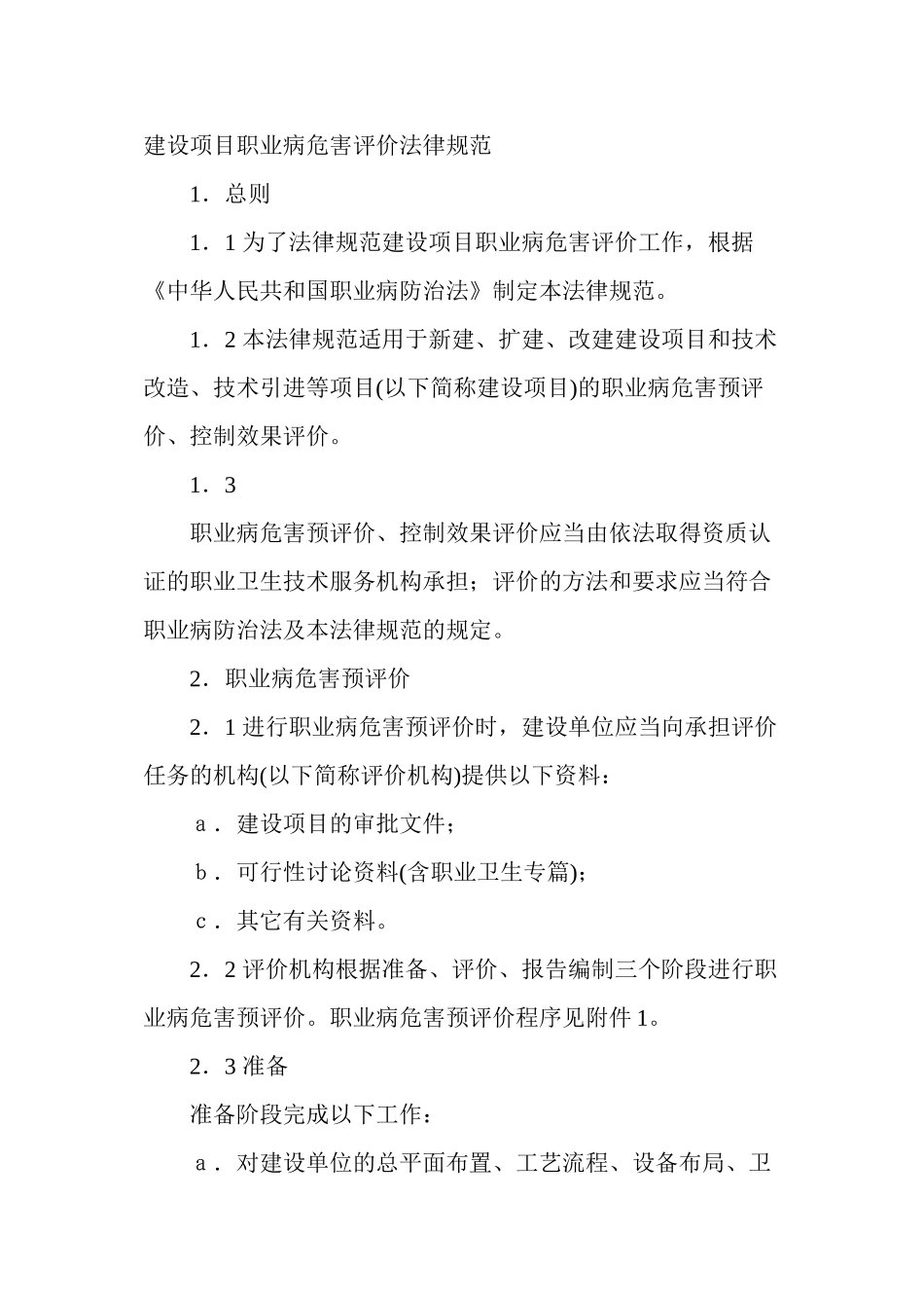 《建设项目职业病危害评价规范》_第1页