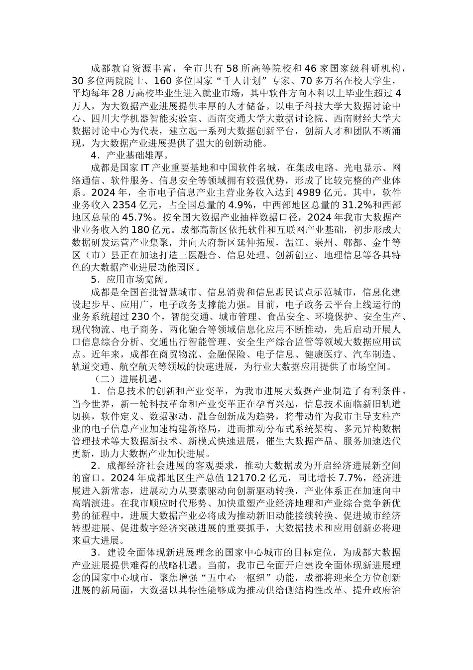 《成都市大数据产业发展规划（2024-2025年）》_第2页