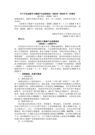 《成都市大数据产业发展规划（2024-2025年）》