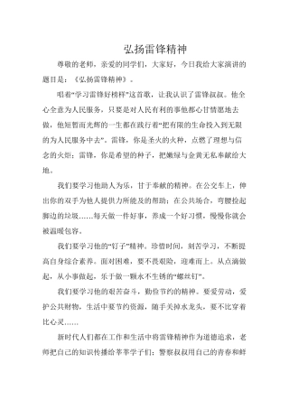 《弘扬雷锋精神》演讲稿