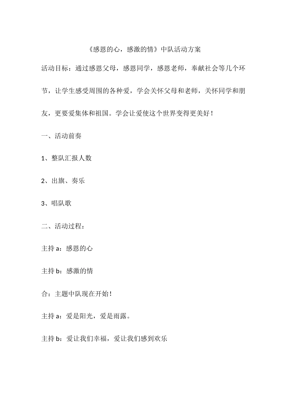 《感恩的心-感激的情》中队活动方案_第1页