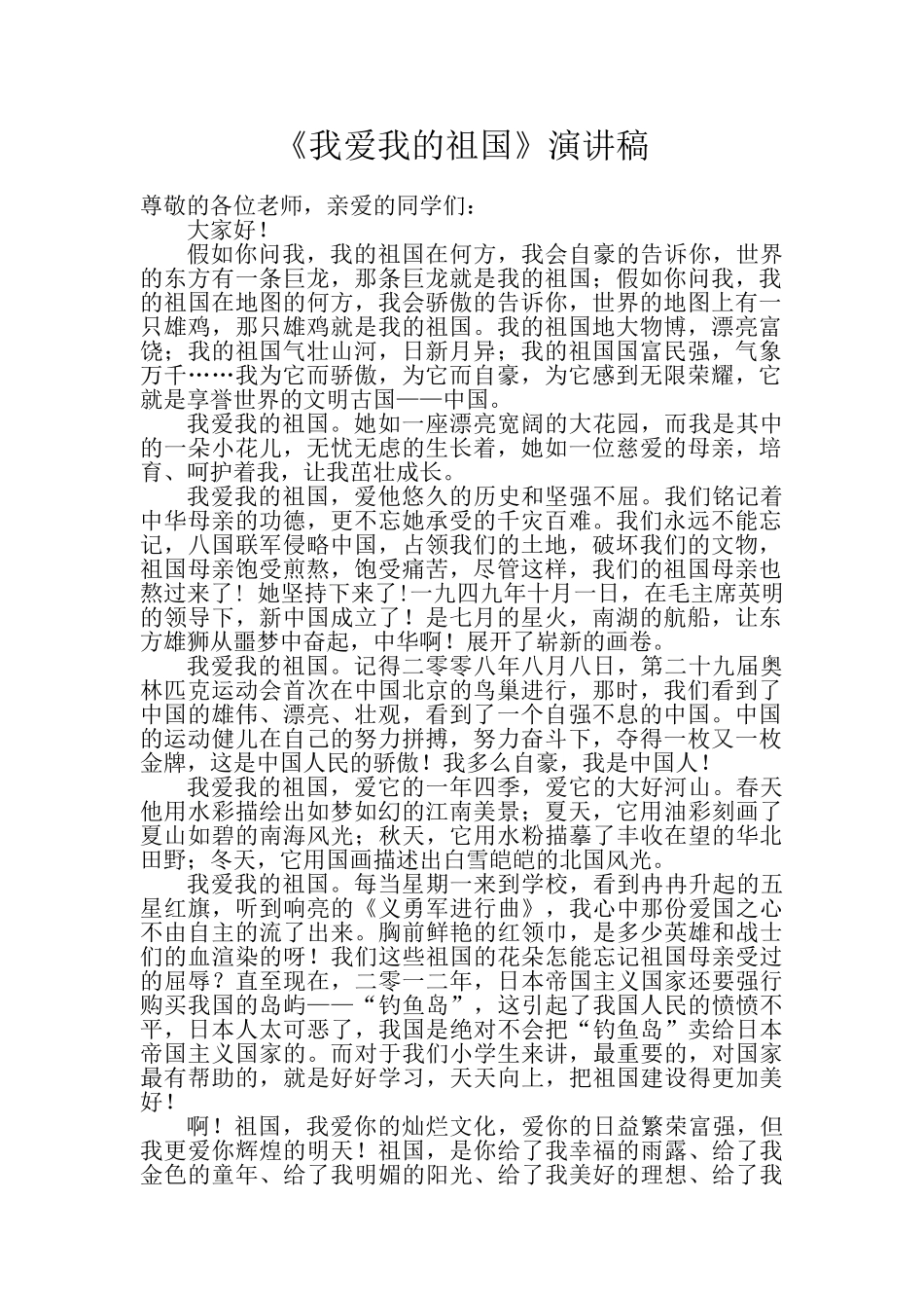 《我爱我的祖国》演讲稿_第1页