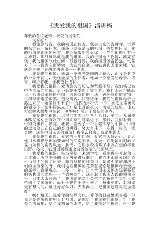 《我爱我的祖国》演讲稿