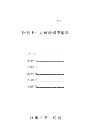 《杭州市第一人民医院进修申请表》