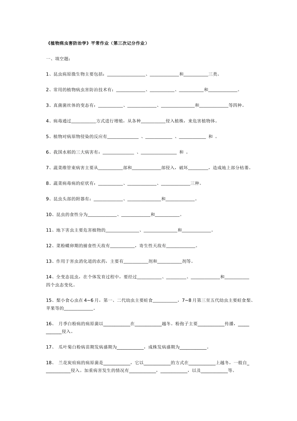 《植物病虫害防治学》平时作业._第1页