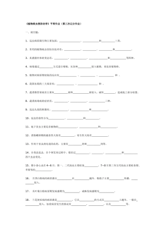 《植物病虫害防治学》平时作业.