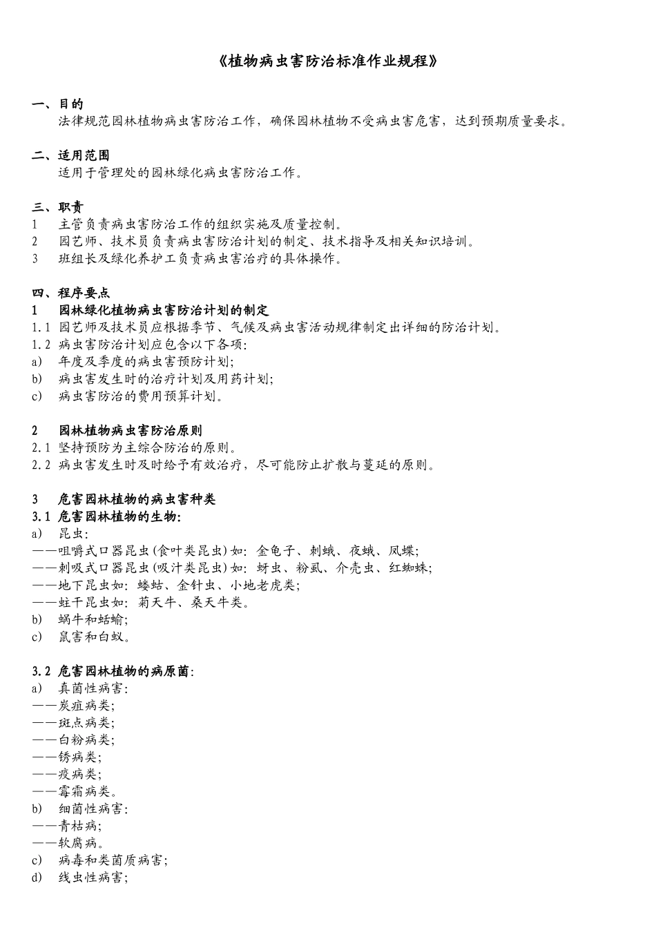 《植物病虫害防治标准作业规程》_第1页