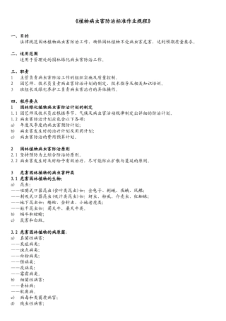 《植物病虫害防治标准作业规程》